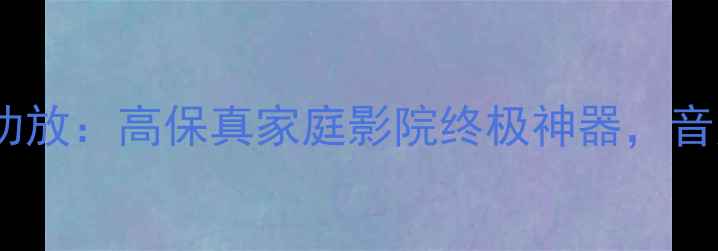 图片 深度评测海乐堡HA-330功放：高保真家庭影院终极神器，音质与性价比的完美平衡1