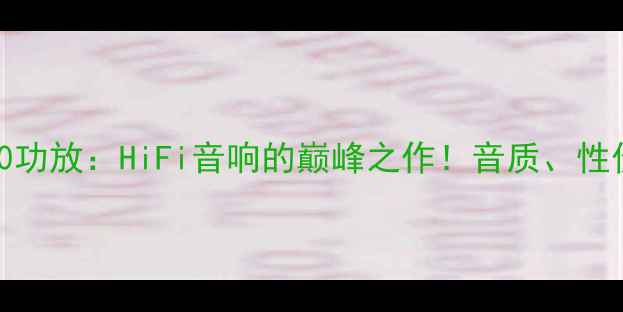 图片 深度评测湖山MK380功放：HiFi音响的巅峰之作！音质、性价比、使用场景全1