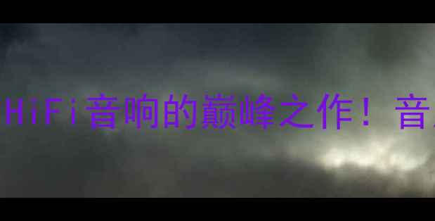 图片 深度评测湖山MK380功放：HiFi音响的巅峰之作！音质、性价比、使用场景全2