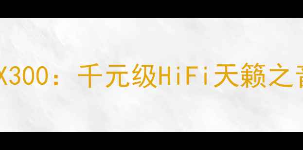 图片 深度评测猛牌音箱X300：千元级HiFi天籁之音，真实体验报告1