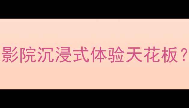 图片 深度评测西雅士喇叭：家庭影院沉浸式体验天花板？6大核心卖点+真实听感全1