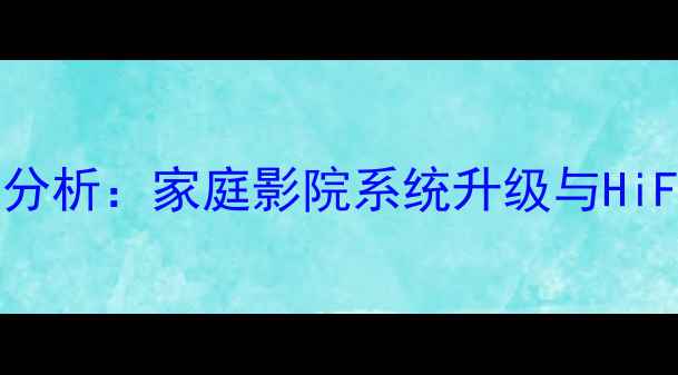 图片 深度评测路遥12Pro功放对比分析：家庭影院系统升级与HiFi音效体验全（附实测数据）