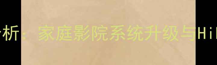 图片 深度评测路遥12Pro功放对比分析：家庭影院系统升级与HiFi音效体验全（附实测数据）1