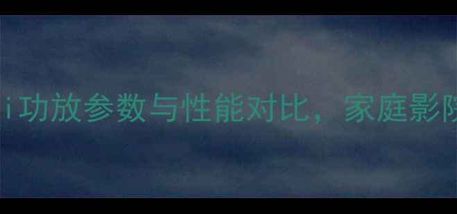 图片 深度评测：AB900AHiFi功放参数与性能对比，家庭影院与HiFi系统首选方案