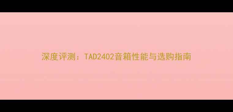 图片 深度评测：TAD2402音箱性能与选购指南