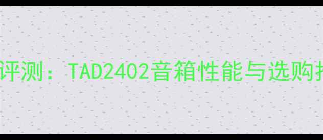 图片 深度评测：TAD2402音箱性能与选购指南2