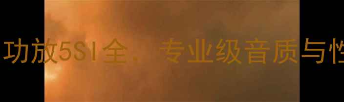 图片 深度评测：铭功放5SI全，专业级音质与性价比如何？2