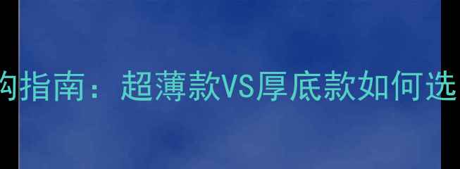 图片 深度车载低音炮选购指南：超薄款VS厚底款如何选？附最新对比评测2