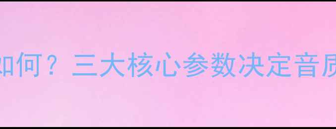 图片 深度车载功放效果如何？三大核心参数决定音质提升，附选购指南