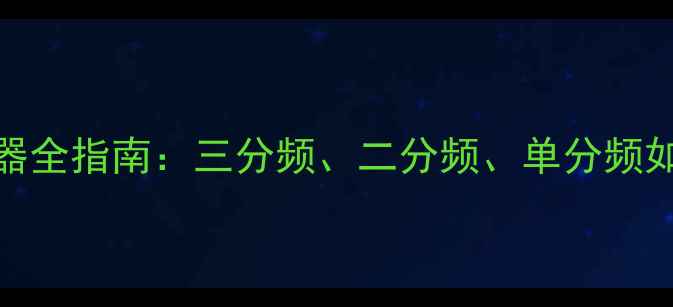 图片 深度音箱分频点与分频器全指南：三分频、二分频、单分频如何影响音质与系统设计