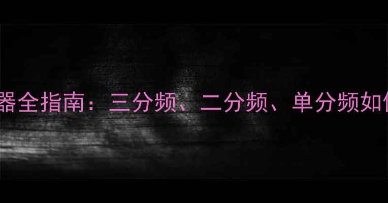 图片 深度音箱分频点与分频器全指南：三分频、二分频、单分频如何影响音质与系统设计1