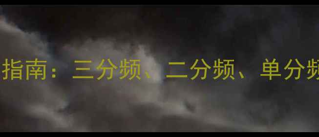 图片 深度音箱分频点与分频器全指南：三分频、二分频、单分频如何影响音质与系统设计2