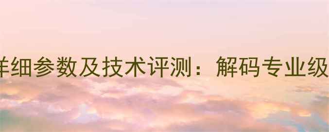 图片 深度马克383功放详细参数及技术评测：解码专业级Hi-Fi音效的秘密1