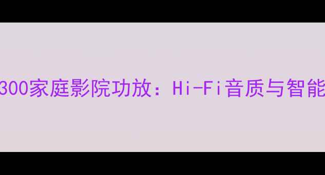 图片 深度马兰士VSX-8300家庭影院功放：Hi-Fi音质与智能场景的完美平衡2