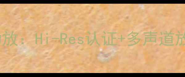 图片 深度高峰CC系列家庭影院功放：Hi-Res认证+多声道放大，打造沉浸式影音体验2