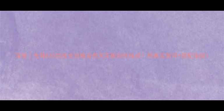 图片 深度｜先锋830功放全攻略音质天花板如何炼成？附真实测评+搭配指南1