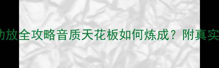 图片 深度｜先锋830功放全攻略音质天花板如何炼成？附真实测评+搭配指南2