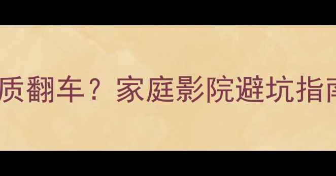 图片 混响调校不当竟让音响音质翻车？家庭影院避坑指南｜附混响参数设置秘籍2