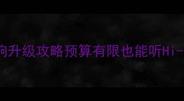 图片 清远专业全车隔音+音响升级攻略预算有限也能听Hi-Res！施工细节全公开2