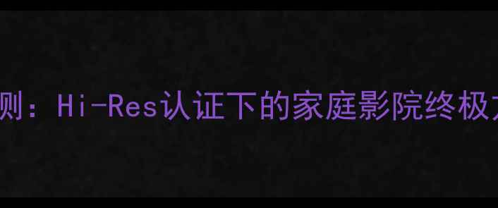 图片 清逸伦功放深度评测：Hi-Res认证下的家庭影院终极方案真实体验报告2