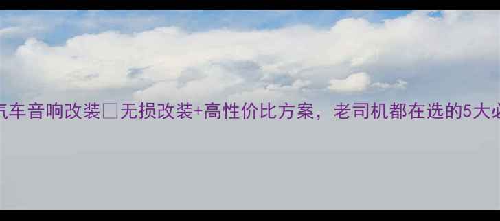 图片 温州专业汽车音响改装🔥无损改装+高性价比方案，老司机都在选的5大必看器材！