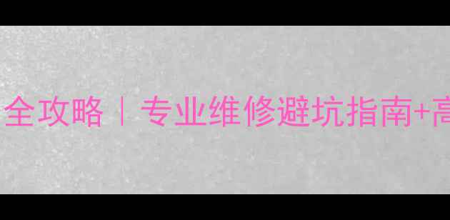 图片 温州汽车音响改装全攻略｜专业维修避坑指南+高性价比方案推荐1
