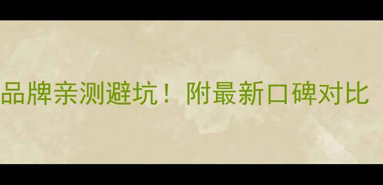 图片 温州汽车音响改装十大品牌亲测避坑！附最新口碑对比（附改装套餐价格表）1