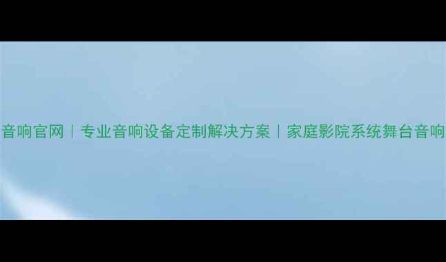 图片 湖北飞达音响官网｜专业音响设备定制解决方案｜家庭影院系统舞台音响品牌实力