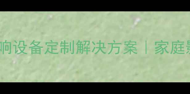 图片 湖北飞达音响官网｜专业音响设备定制解决方案｜家庭影院系统舞台音响品牌实力1