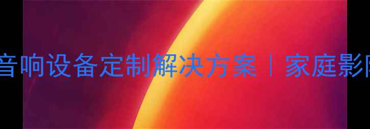 图片 湖北飞达音响官网｜专业音响设备定制解决方案｜家庭影院系统舞台音响品牌实力2