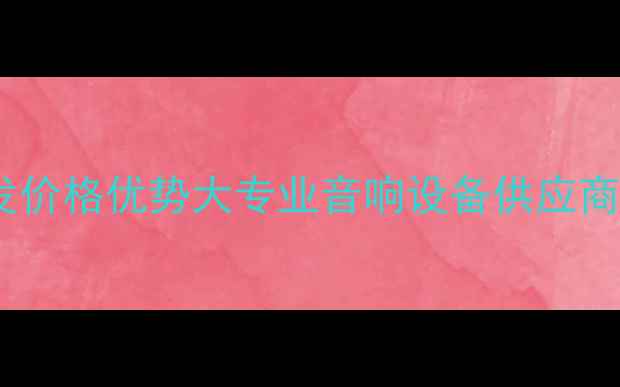 图片 湖南舞台音响批发价格优势大专业音响设备供应商一站式采购指南2