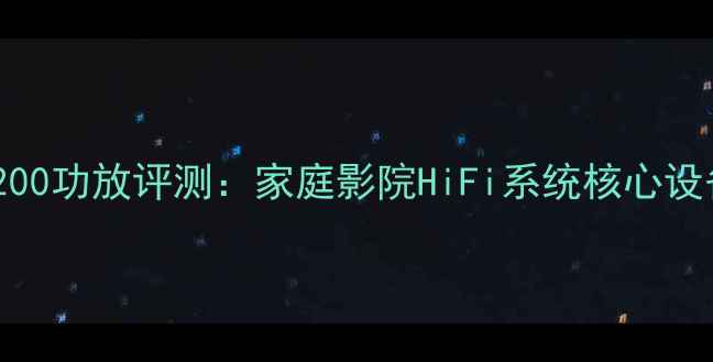 图片 湖山1200功放评测：家庭影院HiFi系统核心设备深度