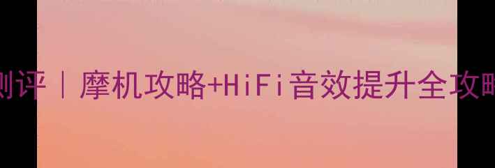 图片 湖山96功放深度测评｜摩机攻略+HiFi音效提升全攻略（附实测数据）