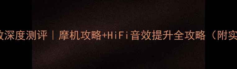 图片 湖山96功放深度测评｜摩机攻略+HiFi音效提升全攻略（附实测数据）1