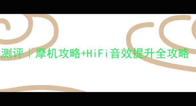 图片 湖山96功放深度测评｜摩机攻略+HiFi音效提升全攻略（附实测数据）2