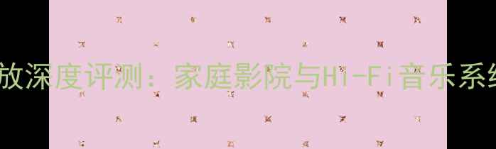 图片 湖山G2400功放深度评测：家庭影院与Hi-Fi音乐系统的全能旗舰