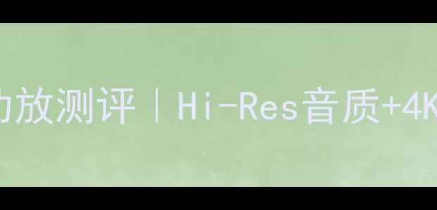图片 湖山LX-200200W家庭影院功放测评｜Hi-Res音质+4K解码旗舰新品深度体验🎵2