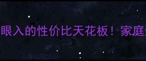 图片 湖山功放专业音响设备推荐｜闭眼入的性价比天花板！家庭影院Livehouse必看配置清单🎵1