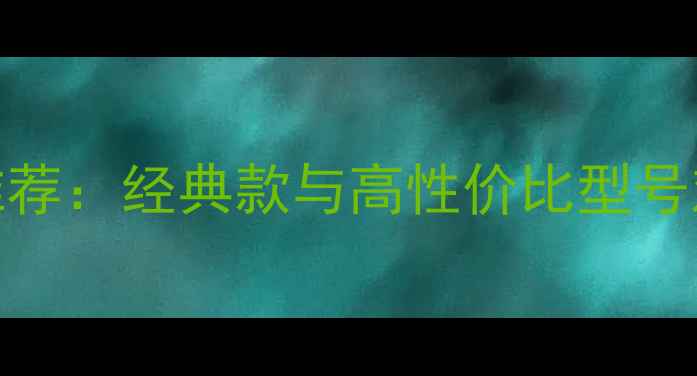 图片 湖山地区家庭影院音箱推荐：经典款与高性价比型号对比测评（附选购指南）