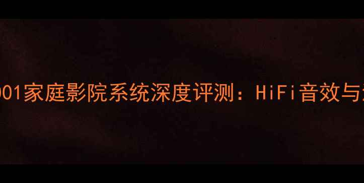图片 湖山音响C6001家庭影院系统深度评测：HiFi音效与沉浸式体验2