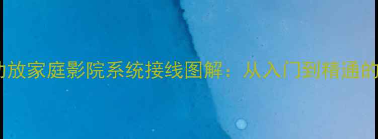 图片 湖山音响功放家庭影院系统接线图解：从入门到精通的完整指南1