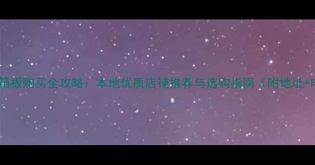图片 湛江音箱板购买全攻略：本地优质店铺推荐与选购指南（附地址+电话）2