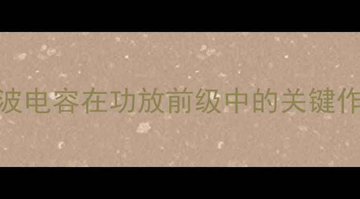 图片 滤波电容在功放前级中的关键作用
