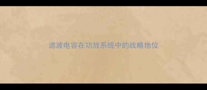 图片 滤波电容在功放系统中的战略地位