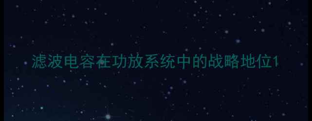 图片 滤波电容在功放系统中的战略地位1