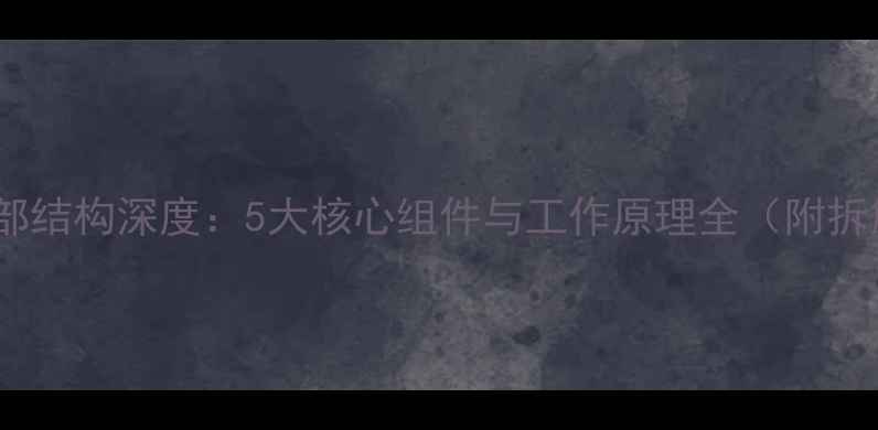 图片 演出音响内部结构深度：5大核心组件与工作原理全（附拆解示意图）2