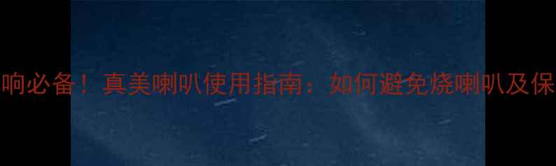 图片 演出音响必备！真美喇叭使用指南：如何避免烧喇叭及保养技巧