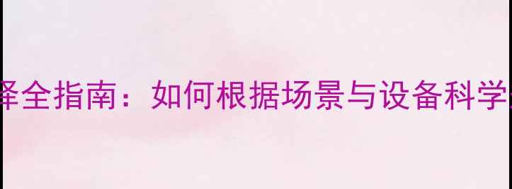 图片 演出音响线长度选择全指南：如何根据场景与设备科学规划音频传输距离1