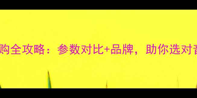 图片 演出音箱选购全攻略：参数对比+品牌，助你选对音效神器！1