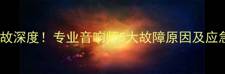 图片 演唱会音响事故深度！专业音响师5大故障原因及应急处理方案✨2